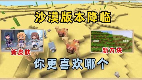 迷你世界沙漠版本爆料最新,探险新篇章，沙海奇遇记
